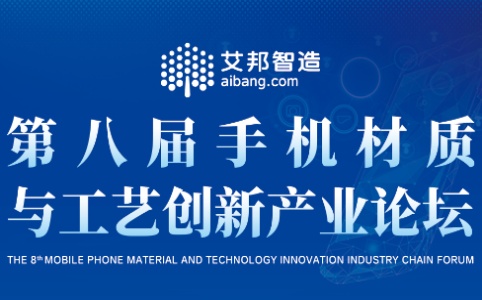 参与第八届手机材质与工艺立异服装服装论坛t.vhao.nett.vhao.net